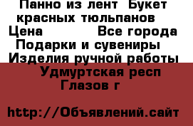 Панно из лент “Букет красных тюльпанов“ › Цена ­ 2 500 - Все города Подарки и сувениры » Изделия ручной работы   . Удмуртская респ.,Глазов г.